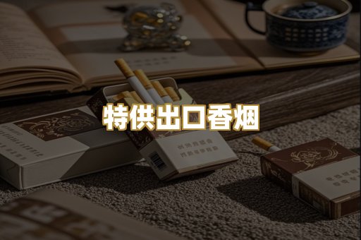 特供出口香烟