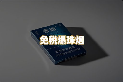 免税爆珠烟